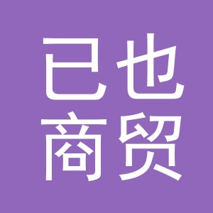 义乌已也商贸有限公司