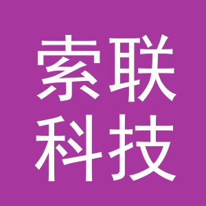 义乌索联科技有限公司