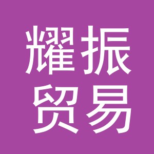 义乌耀振贸易有限公司