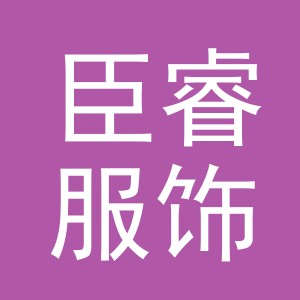 义乌臣睿服饰有限公司