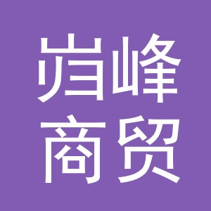 义乌岿峰商贸有限公司