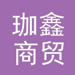 义乌珈鑫商贸有限公司
