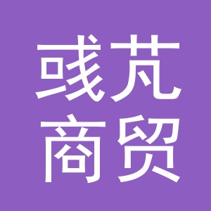 义乌彧芃商贸有限公司