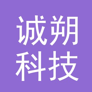 义乌诚朔科技有限公司