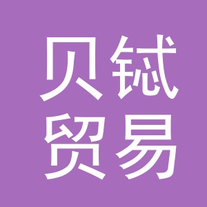 义乌贝铽贸易有限公司