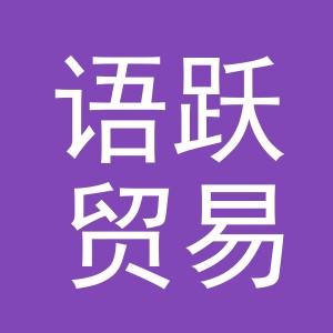 义乌语跃贸易有限公司