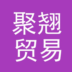 义乌聚翘贸易有限公司