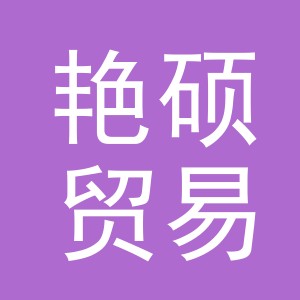 义乌艳硕贸易有限公司