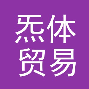 义乌炁体贸易有限公司