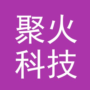 义乌聚火科技有限公司