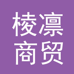 义乌棱凛商贸有限公司