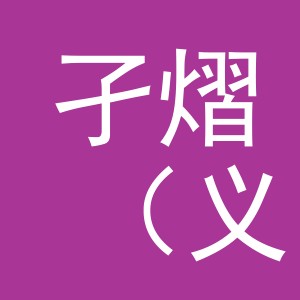 孑熠（义乌市）贸易有限公司