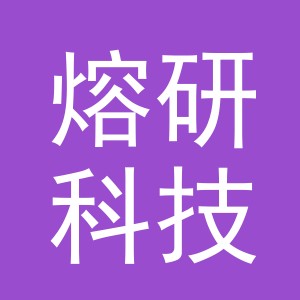 义乌熔研科技有限公司