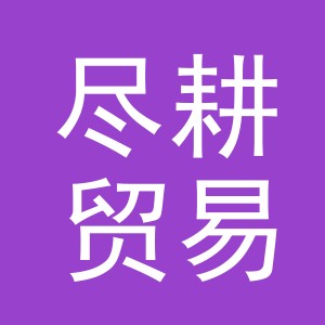 义乌尽耕贸易有限公司