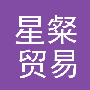 义乌星粲贸易有限公司