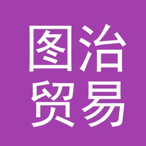义乌图治贸易有限公司