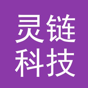 义乌灵链科技有限公司