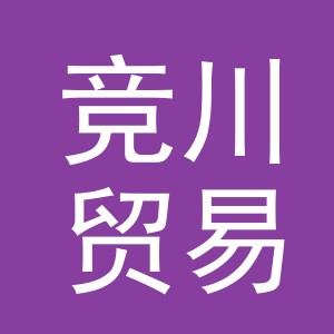 义乌竞川贸易有限公司