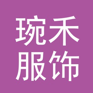 义乌琬禾服饰有限公司