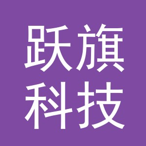 义乌跃旗科技有限公司