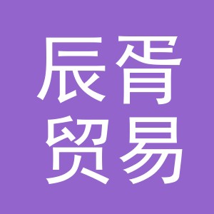 义乌辰胥贸易有限公司