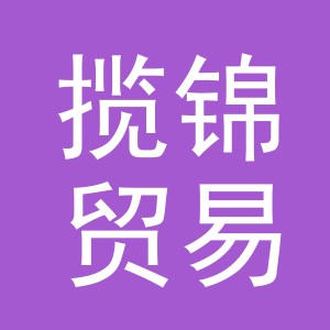 义乌揽锦贸易有限公司