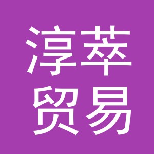 义乌淳萃贸易有限公司