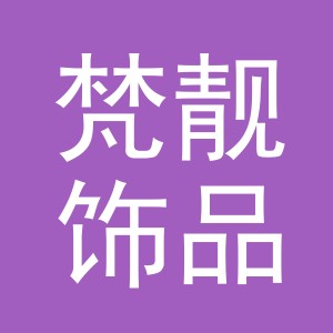 义乌梵靓饰品有限公司
