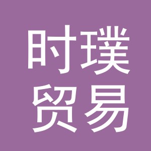 义乌市时璞贸易有限公司