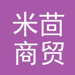 义乌市米茴商贸有限公司