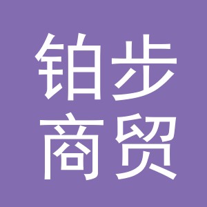 义乌市铂步商贸有限公司