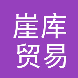 义乌市崖库贸易有限公司