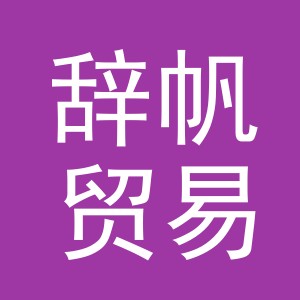 义乌市辞帆贸易有限公司