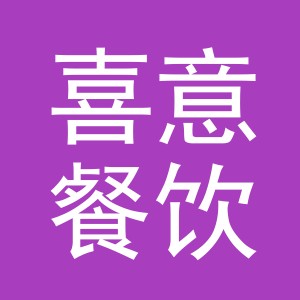 义乌市喜意餐饮有限公司