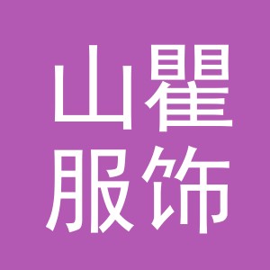 义乌市山瞿服饰有限公司
