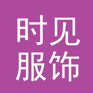 义乌市时见服饰有限公司