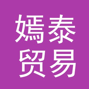 义乌市嫣泰贸易有限公司
