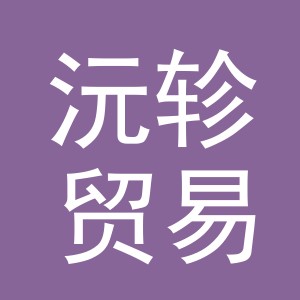 义乌市沅轸贸易有限公司
