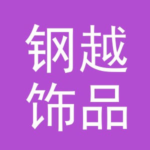 义乌市钢越饰品有限公司