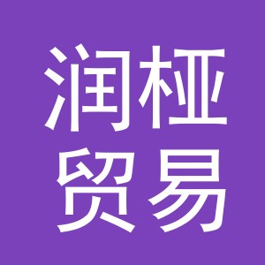 义乌市润桠贸易有限公司