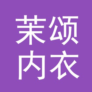 义乌市茉颂内衣有限公司