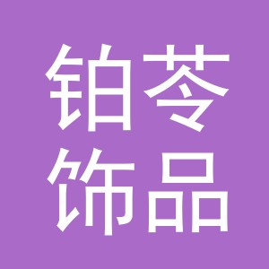 义乌市铂苓饰品有限公司