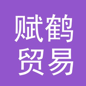 义乌市赋鹤贸易有限公司