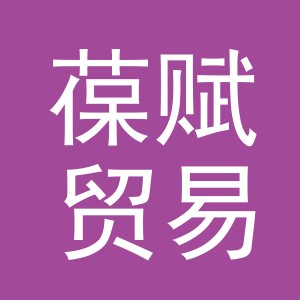 义乌市葆赋贸易有限公司