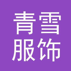 义乌青雪服饰有限公司