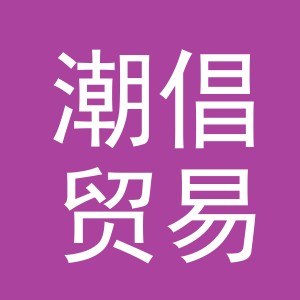 义乌潮倡贸易有限公司