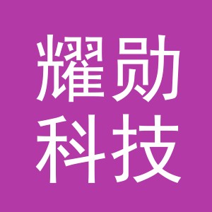 义乌耀勋科技有限公司