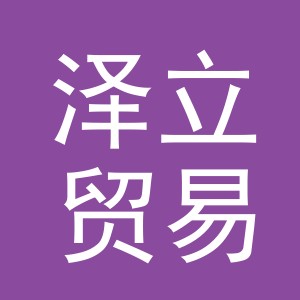 义乌泽立贸易有限公司