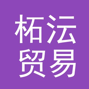 义乌柘沄贸易有限公司