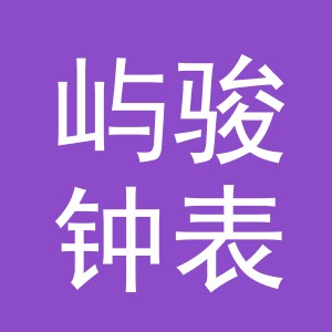 义乌屿骏钟表有限公司